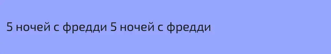 5 ночей с фредди 5 ночей с фредди